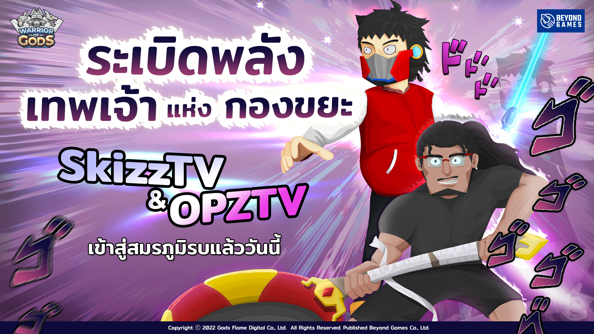 พลาดไม่ได้!! ฮีโร่ใหม่ SkizzTV และ OPZ TV ตัวละครลิมิเต็ดใหม่จัดเต็มความเทพ พร้อมพบกับโปรโมชั่นสุดคุ้มจาก Warrior of Gods 