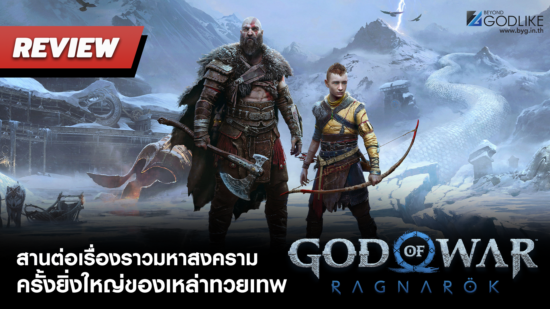 [Review] God of War: Ragnarok สานต่อเรื่องราวมหาสงครามครั้งยิ่งใหญ่ของเหล่าทวยเทพ