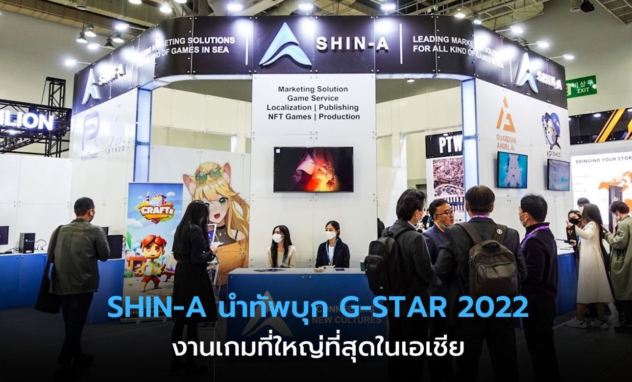 SHIN-A นำทัพบุกงาน G-STAR 2022 โชว์ศักยภาพเกมไทยสู่สายตาคนทั่วโลก 