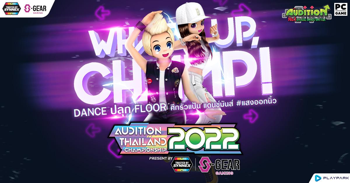 เผยสุดยอดขาแดนซ์แสงออกนิ้ว แชมป์การแข่งขัน AUDITION THAILAND CHAMPIONSHIP 2022 present by S-GEAR Gaming