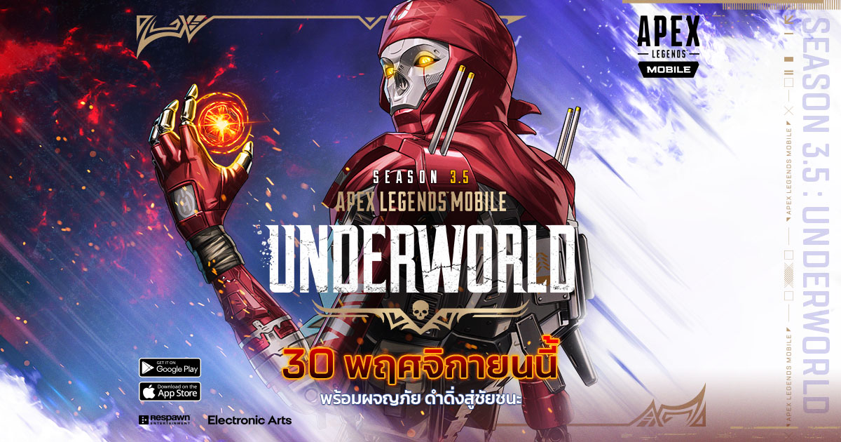 Apex Legends Mobile เปิดตัวอีเวนท์ใหม่ Underworld วันนี้ทาง iOS และ Android  