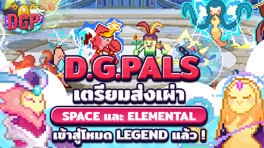 D.G.Pals ตัวละคร Space และ Elemental ใกล้จะนำมาใช้ได้แล้ว