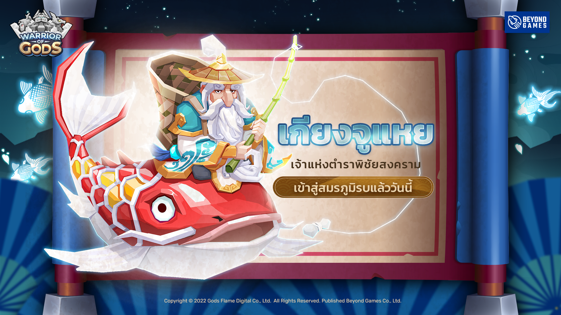 Warrior of Gods เปิดตัวฮีโร่ใหม่ระดับ 5 ดาว “เกียงจูแหย” พร้อมจัดเต็มความสนุกกับกิจกรรมมากมายต้อนรับเทศกาลคริสต์มาส