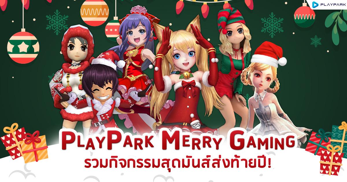 PlayPark Merry Gaming รวมกิจกรรมสุดมันส์ส่งท้ายปี!