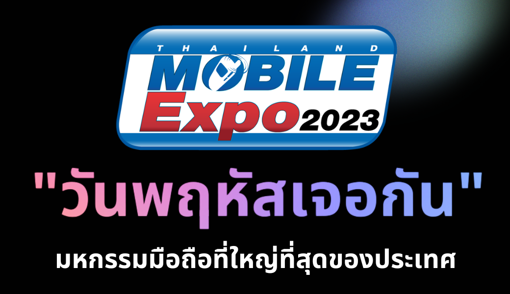 วันพฤหัสเจอกัน Thailand Mobile Expo 2023  มหกรรมมือถือที่ใหญ่ที่สุดของประเทศ