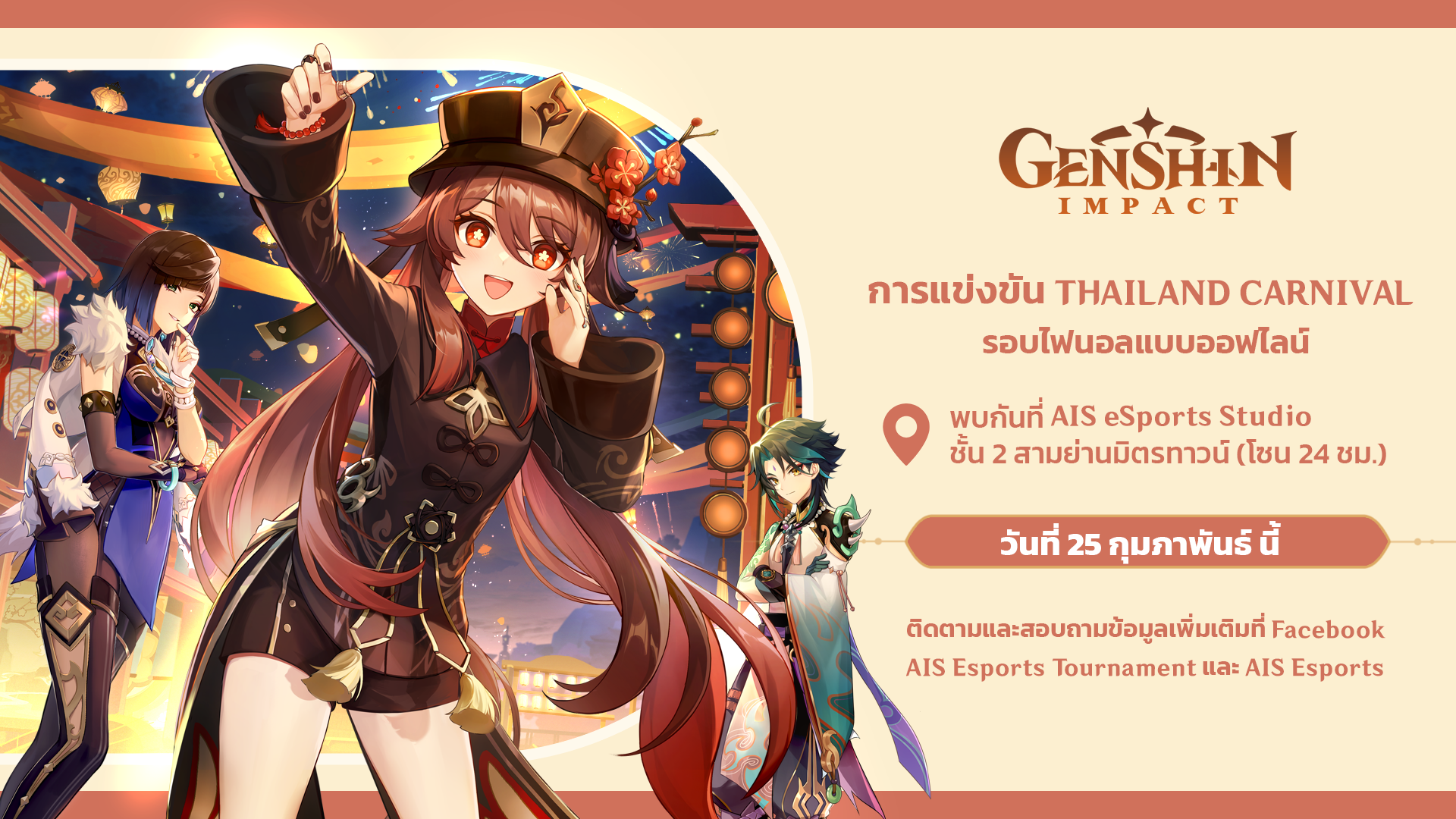 AIS Esports เชิญชวนนักเดินทางชาวไทย ร่วมรับชมนัดชิงศึก Genshin Impact Thailand Carnival 25 กุมภานี้!