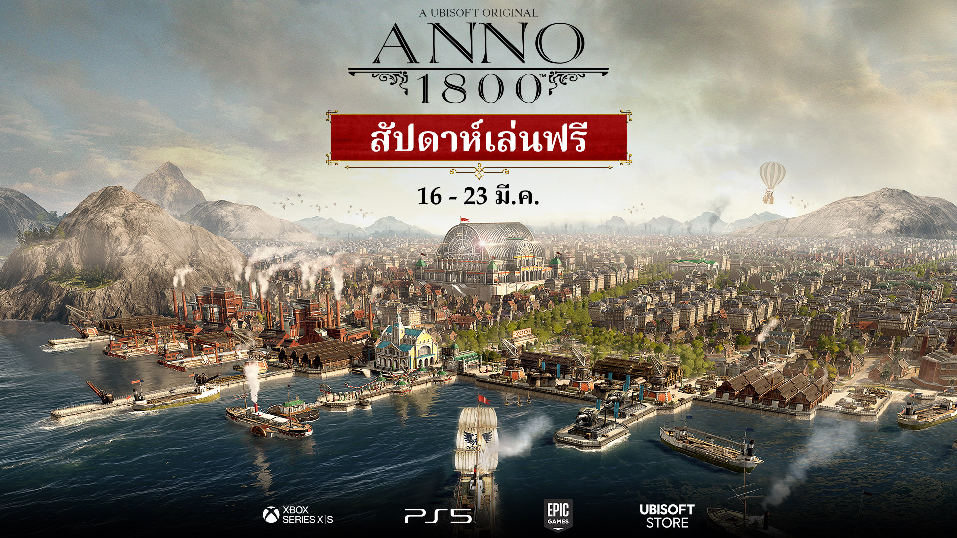 เล่น Anno 1800 ได้ฟรีเป็นครั้งแรก บนพีซีและคอนโซล ระหว่าง 16 - 23 มีนาคม 