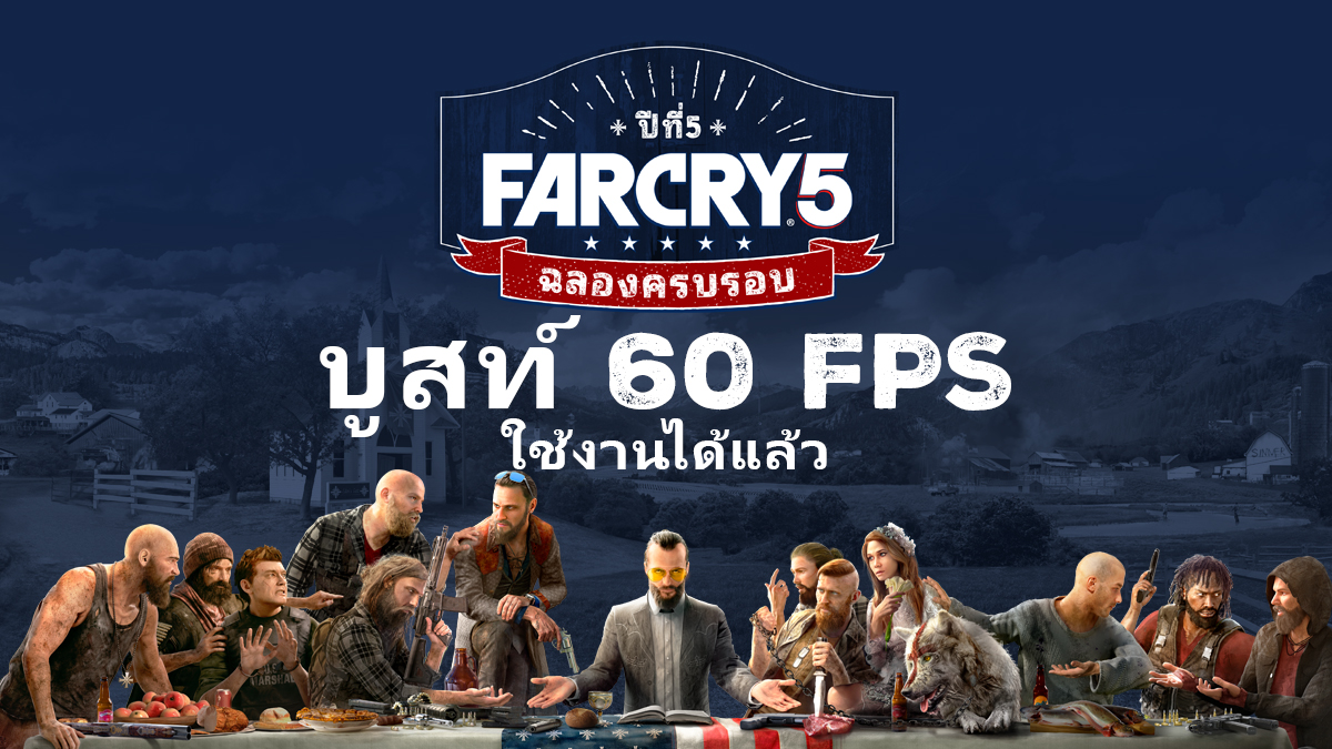 ผู้เล่น Far Cry 5 สามารถไล่ตบหลวงพ่อโจเซฟ ครอบครัว และผู้ติดตามสุดคลั่งได้ด้วยกราฟิก Native 60 FPS เริ่มตั้งแต่วันนี้
