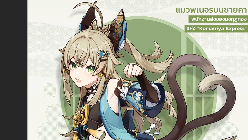Genshin Impact เผยตัวละครใหม่ "Kirara" น้องแมวนักส่งของสุดน่ารักแห่ง Komaniya Express