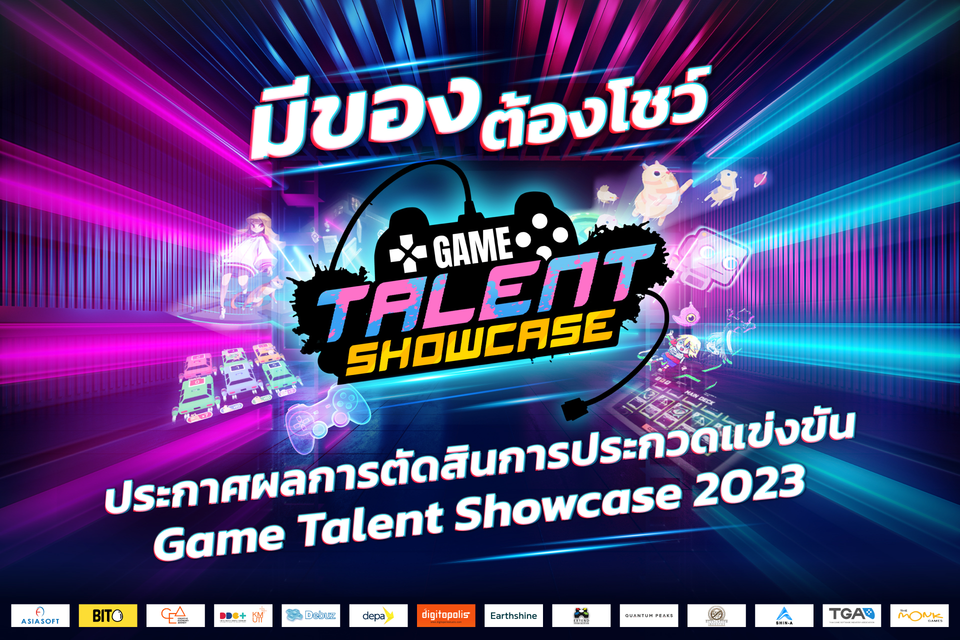 Game Talent Showcase 2023 งานอีเวนต์ส่งเสริมอุตสาหกรรมซอฟต์แวร์เกมไทย!!