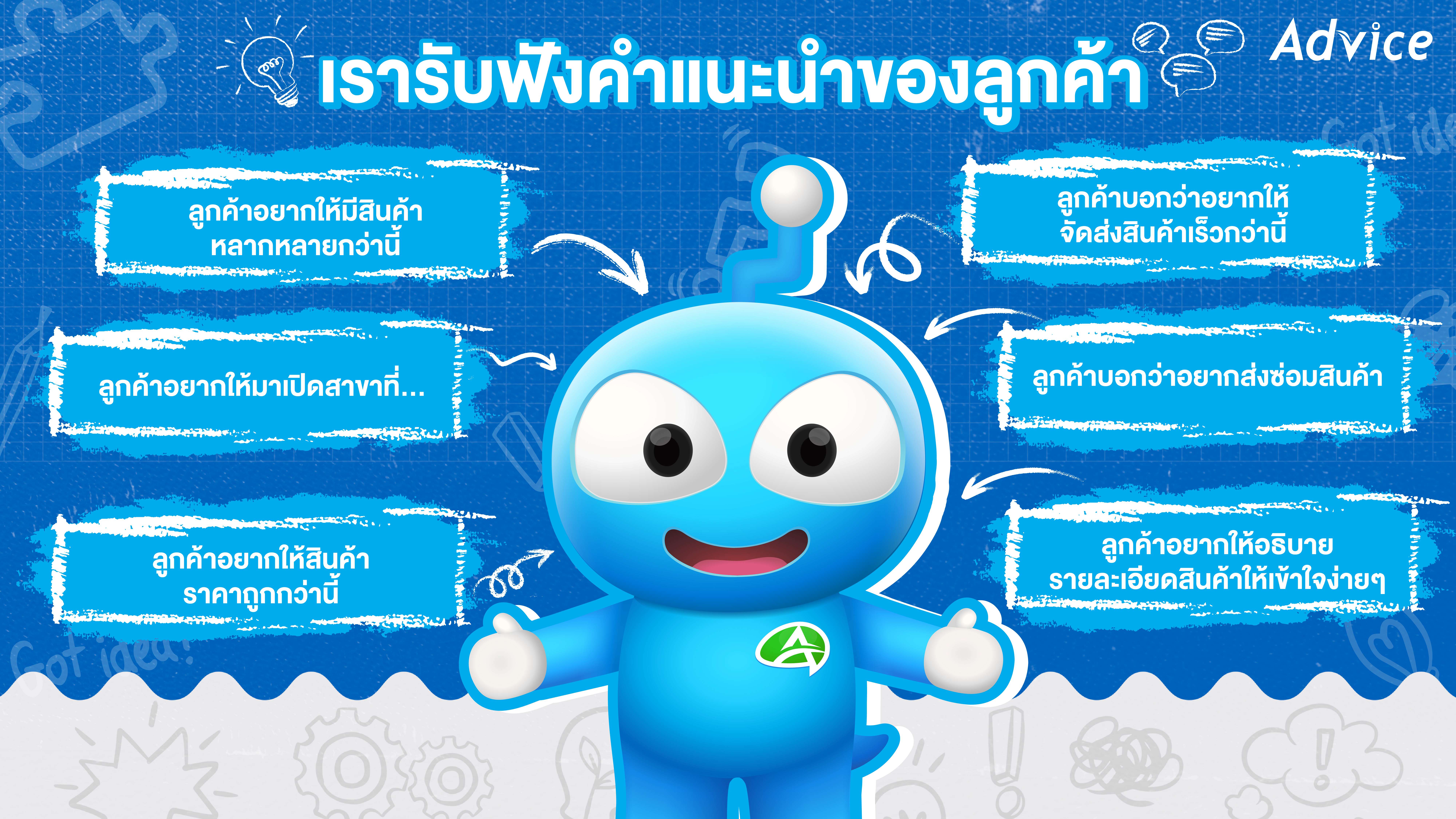 เมื่อแบรนด์ปรับแนวคิดเพื่อเข้าให้ถึงลูกค้า  จึงมาเป็นกลยุทธ์พุ่งไปที่ความต้องการของผู้บริโภคของแอดไวซ์ 