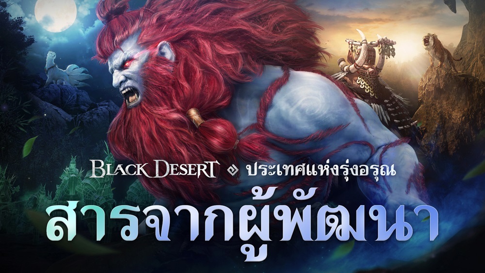 พื้นที่ใหม่ ‘ประเทศแห่งรุ่งอรุณ’ ใน Black Desert เซิร์ฟเวอร์ไทย จะเปิดตัวในวันที่ 14 มิถุนายน