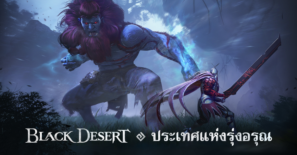 เปิดประตูสู่พื้นที่แห่งใหม่ใน Black Desert เซิร์ฟเวอร์ไทย “ประเทศแห่งรุ่งอรุณ” 