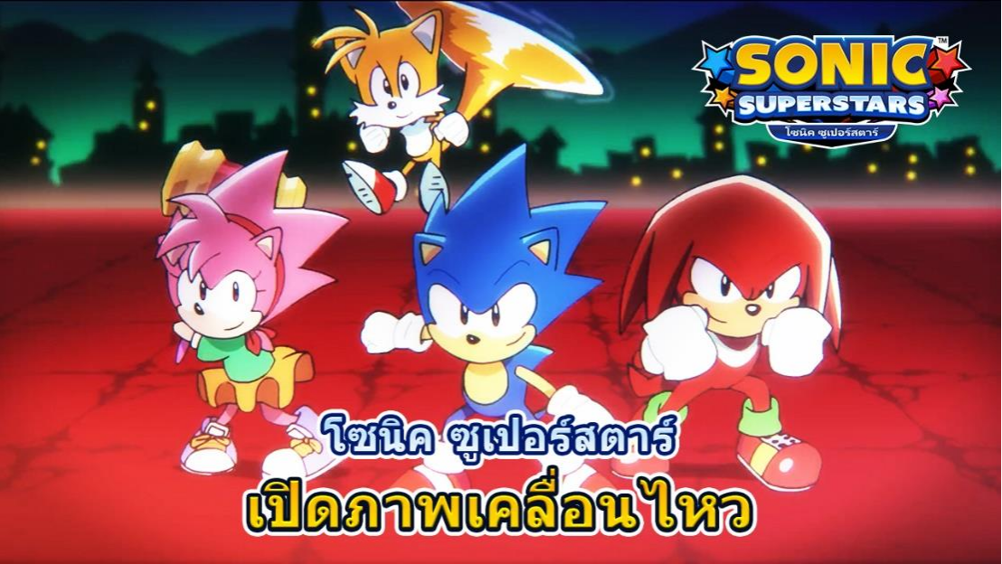 "โซนิค ซูเปอรสตาร์" ภาคใหม่ล่าสุดจากเกมซีรีส์โซนิคเผยแพร่ OP แอนิเมชันฉากเปิดเกม!