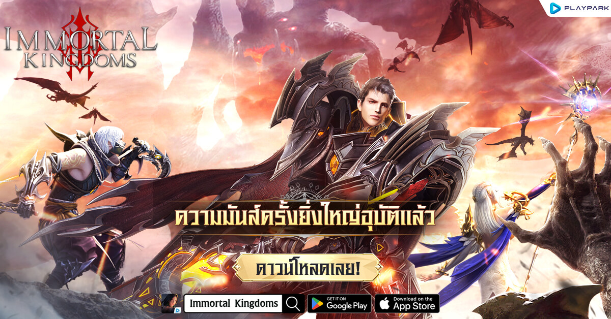 Immortal Kingdoms เปิดให้มันส์เต็มรูปแบบแล้ววันนี้! ขนทัพความมันส์แจกหนักกว่า 300,000 บาท พร้อมแจกสปิริต SSR ฟรี!!