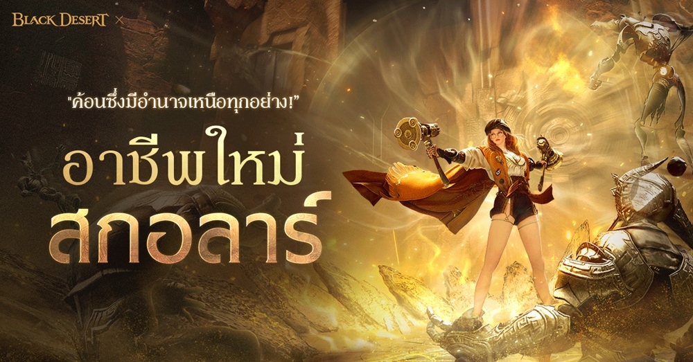 งานเลี้ยงคาลเพออน ประจำปี 2566 ของ Black Desert ประกาศแผนการพัฒนาอันน่าตื่นตาตื่นใจพร้อมกับอาชีพใหม่ ‘สกอลาร์’