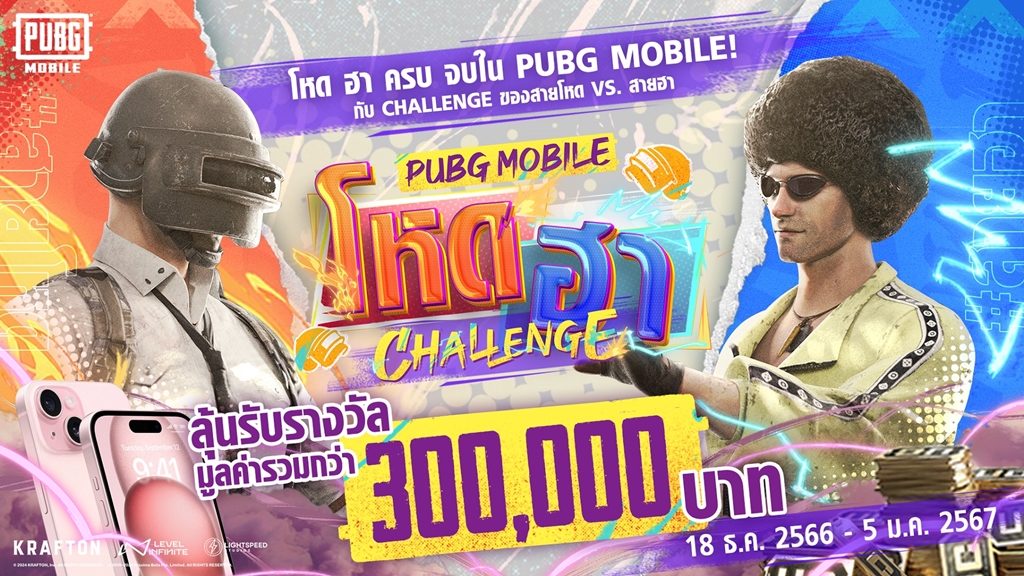โค้งสุดท้าย PUBG MOBILE ชวนเกมเมอร์สนุกกับ #พับจีโหดฮาChallenge ชิงรางวัลจัดเต็ม พร้อมดึง ‘พลอยชมพู’ ประกบคู่ ‘อูโน่ หลาวทอง’ ลงภาพยนตร์โฆษณา ฉีกกฎทุกความโหด ฮา ครบจบใน PUBG MOBILE 