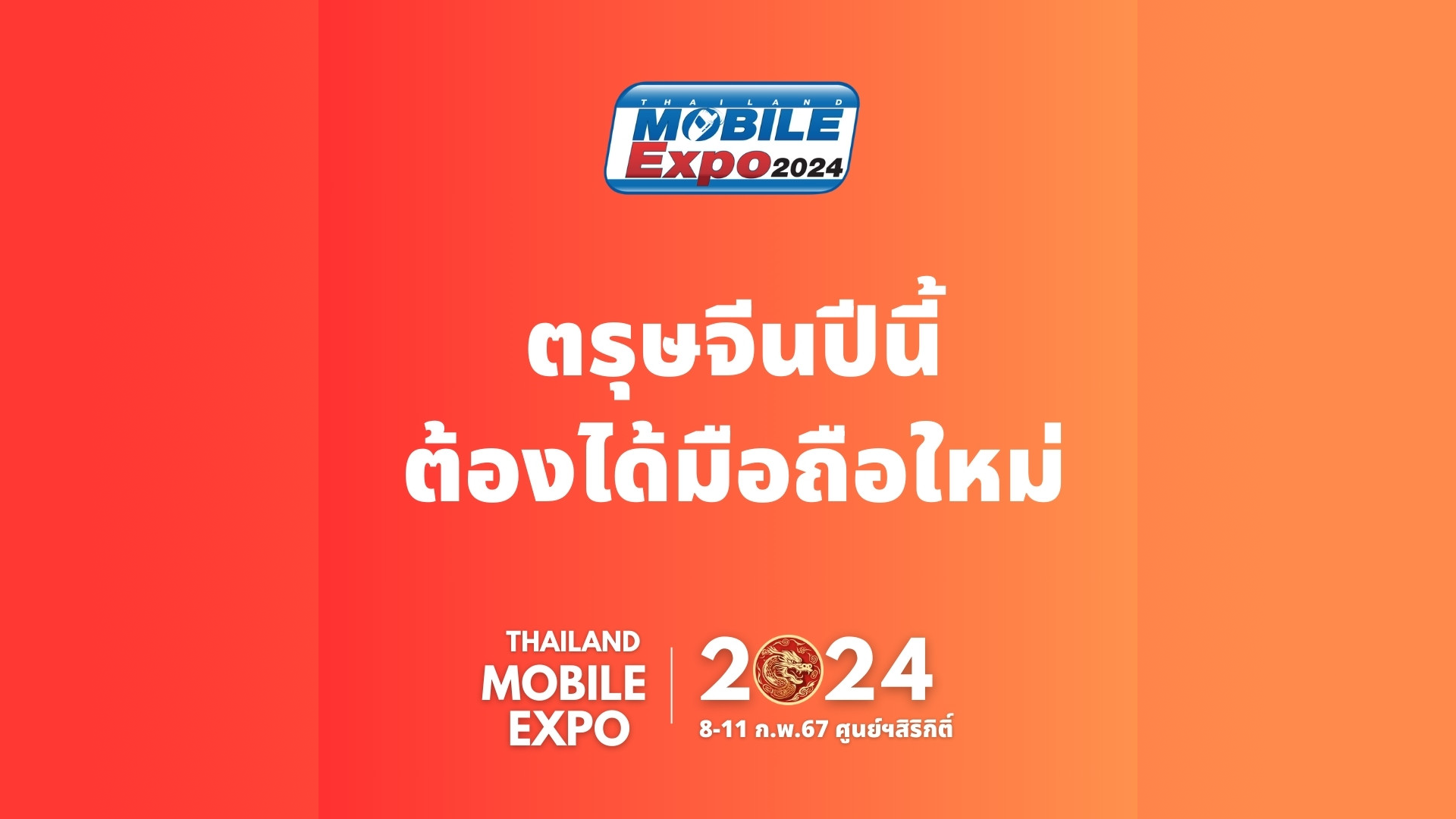 ตรุษจีนปีนี้ต้องได้มือถือใหม่ Thailand Mobile Expo 2024 มหกรรมมือถือที่ใหญ่ที่สุดของประเทศ ครั้งต้นปี จัดวันที่ 8-11 กุมภาพันธ์ 2567 ศูนย์ฯสิริกิติ์