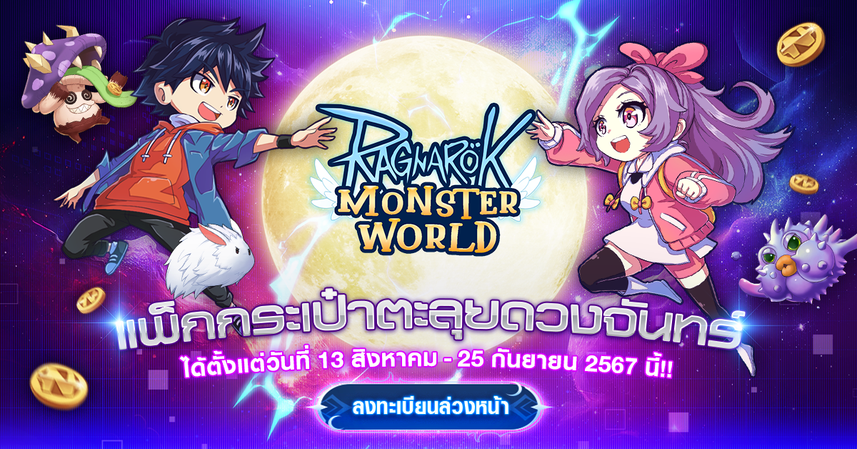 Ragnarok: Monster World เตรียมตัวก่อนลุยดวงจันทร์ ลงทะเบียนล่วงหน้าได้แล้ววันนี้!