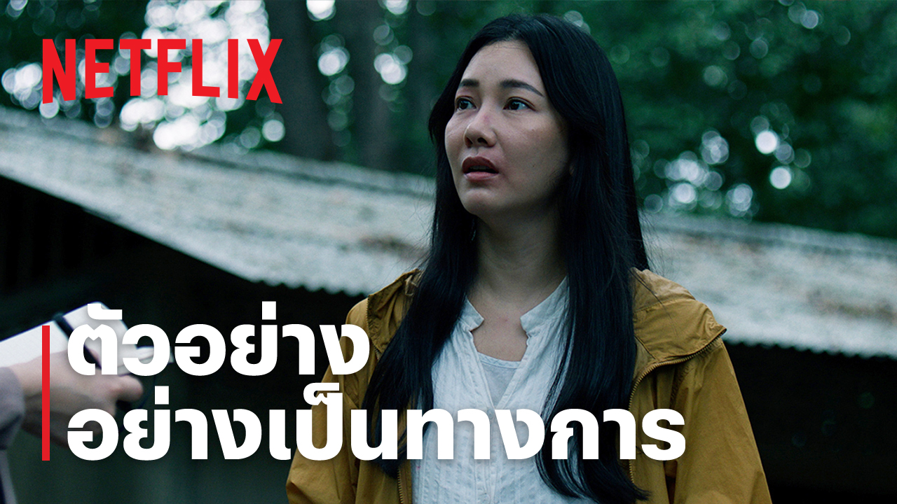 Netflix ปล่อยตัวอย่างซีรีส์ อย่ากลับบ้าน (Don’t Come Home)  รับชมพร้อมกัน 31 ตุลาคมนี้ที่ Netflix เท่านั้น