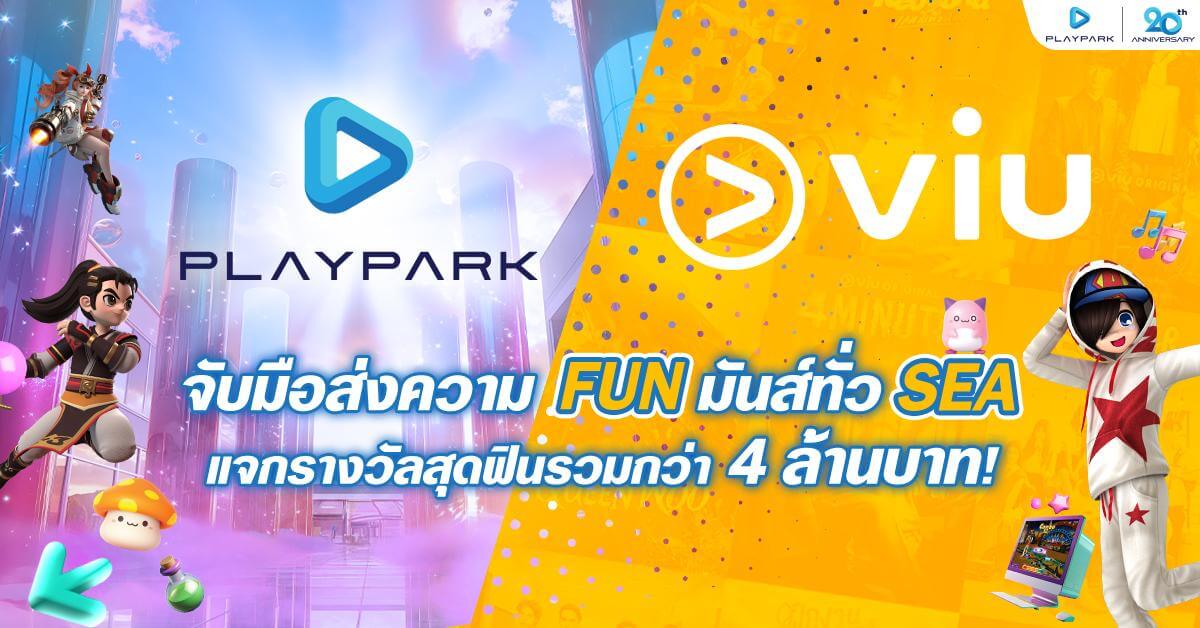 PlayPark x Viu จับมือส่งความ FUN มันส์ทั่ว SEA ฉลองครบรอบ 20 ปี แจกรางวัลสุดฟินรวมกว่า 4 ล้านบาท!