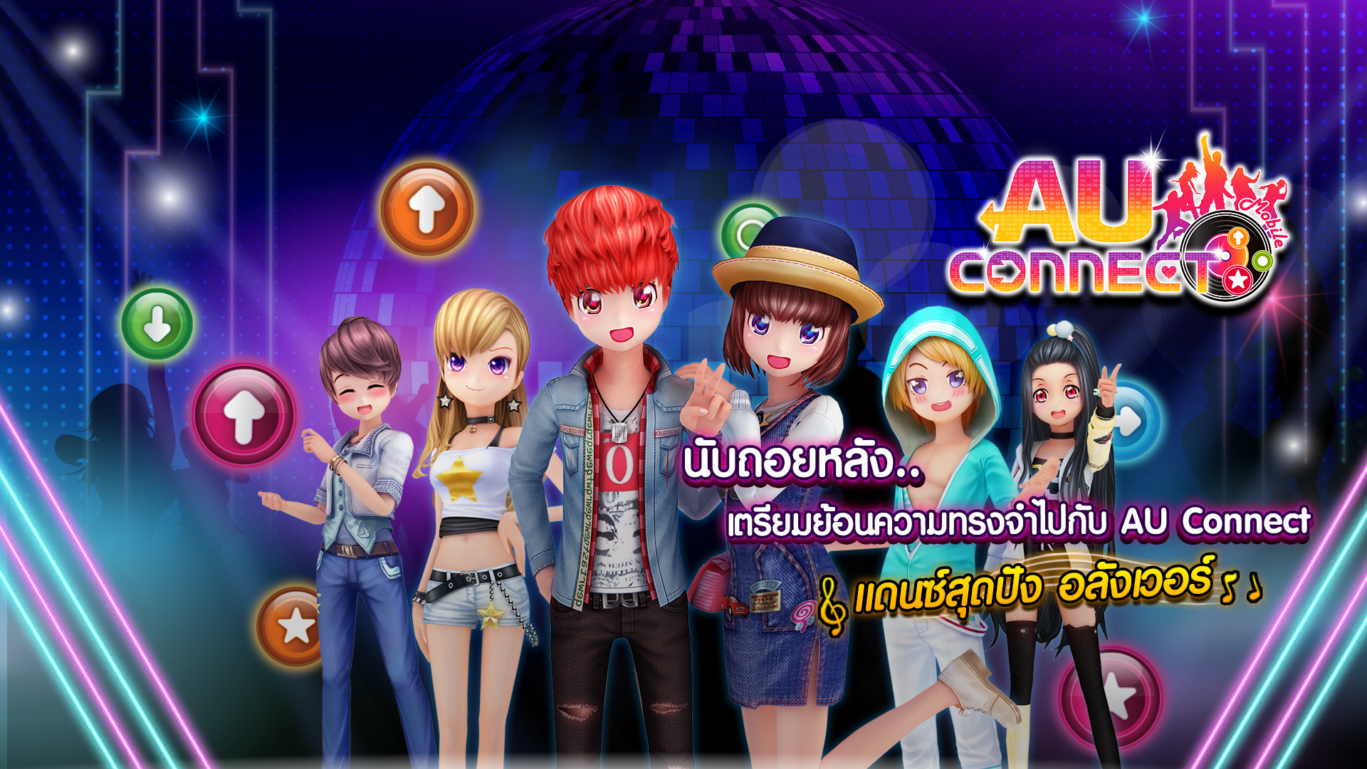 ‘เอ็คโค่พลัส’ จัดให้! เตรียมพบกับ การกลับมาของเกมที่จะทำให้หัวใจคุณเต้นตามสเต็ปอีกครั้ง!‘AU CONNECT’  แดนซ์สุดปัง อลังเวอร์!!