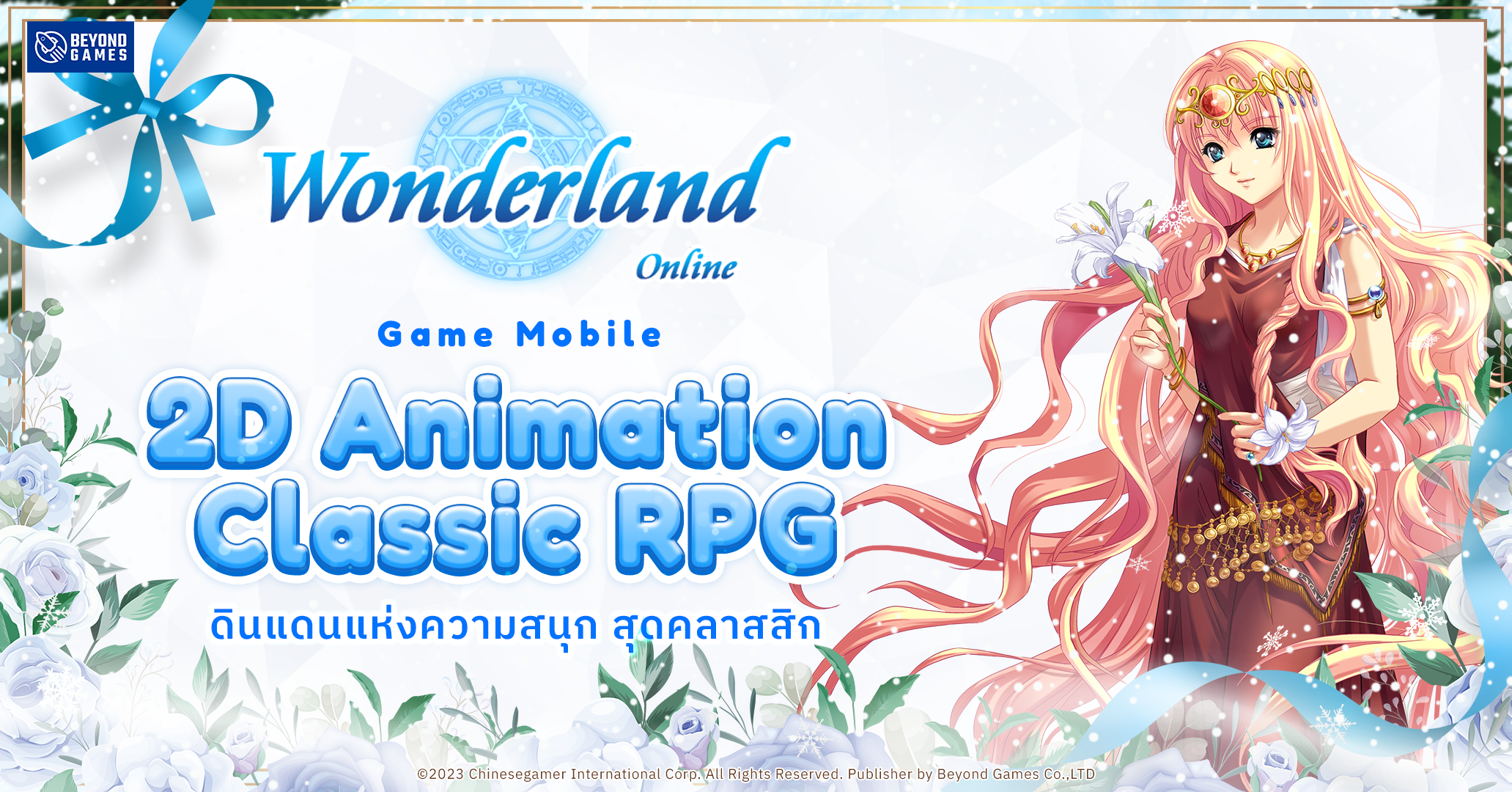 Wonderland Online เทศกาลคริสมาร์สมาแล้ว!