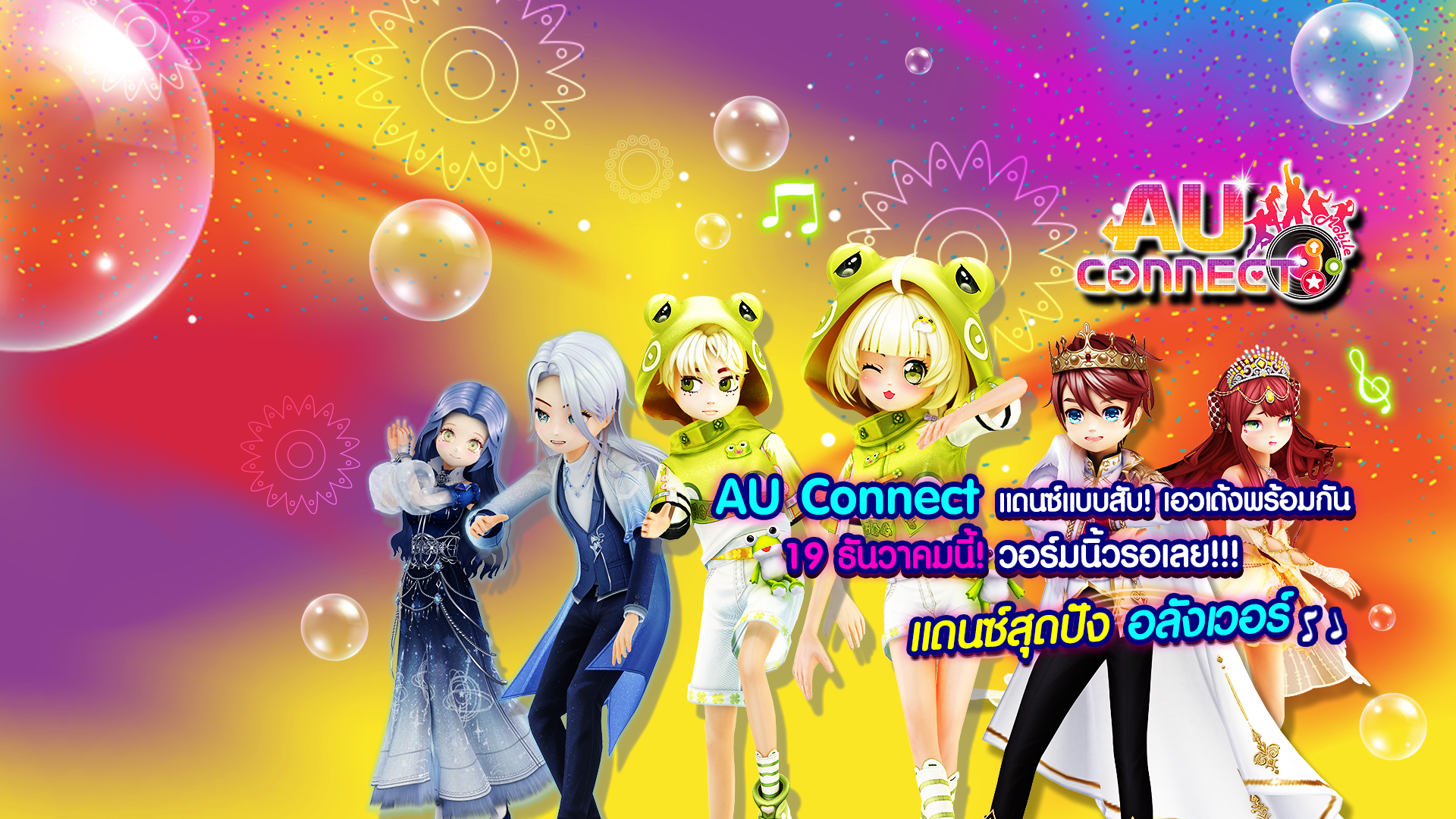 ‘AU CONNECT’ เปิดให้เล่นเต็มรูปแบบแล้ว วันนี้! แดนซ์แบบสับจัดเต็มทุกสเต็ป! กับกิจกรรม “เช็คอิน 7 วันแจกไอเทมไม่ซ้ำกัน 7 วัน”  ฟรี!