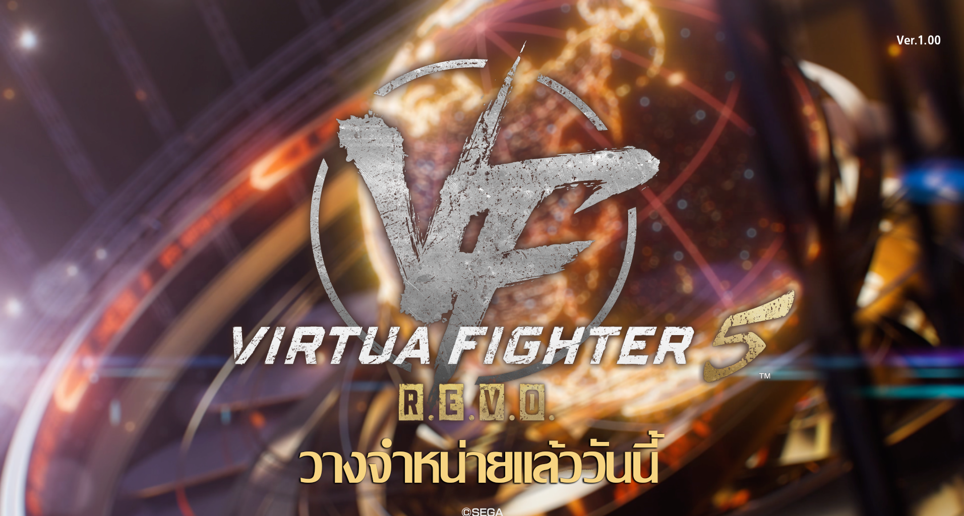 Virtua Fighter 5 R.E.V.O.! วางจำหน่ายแล้ววันนี้