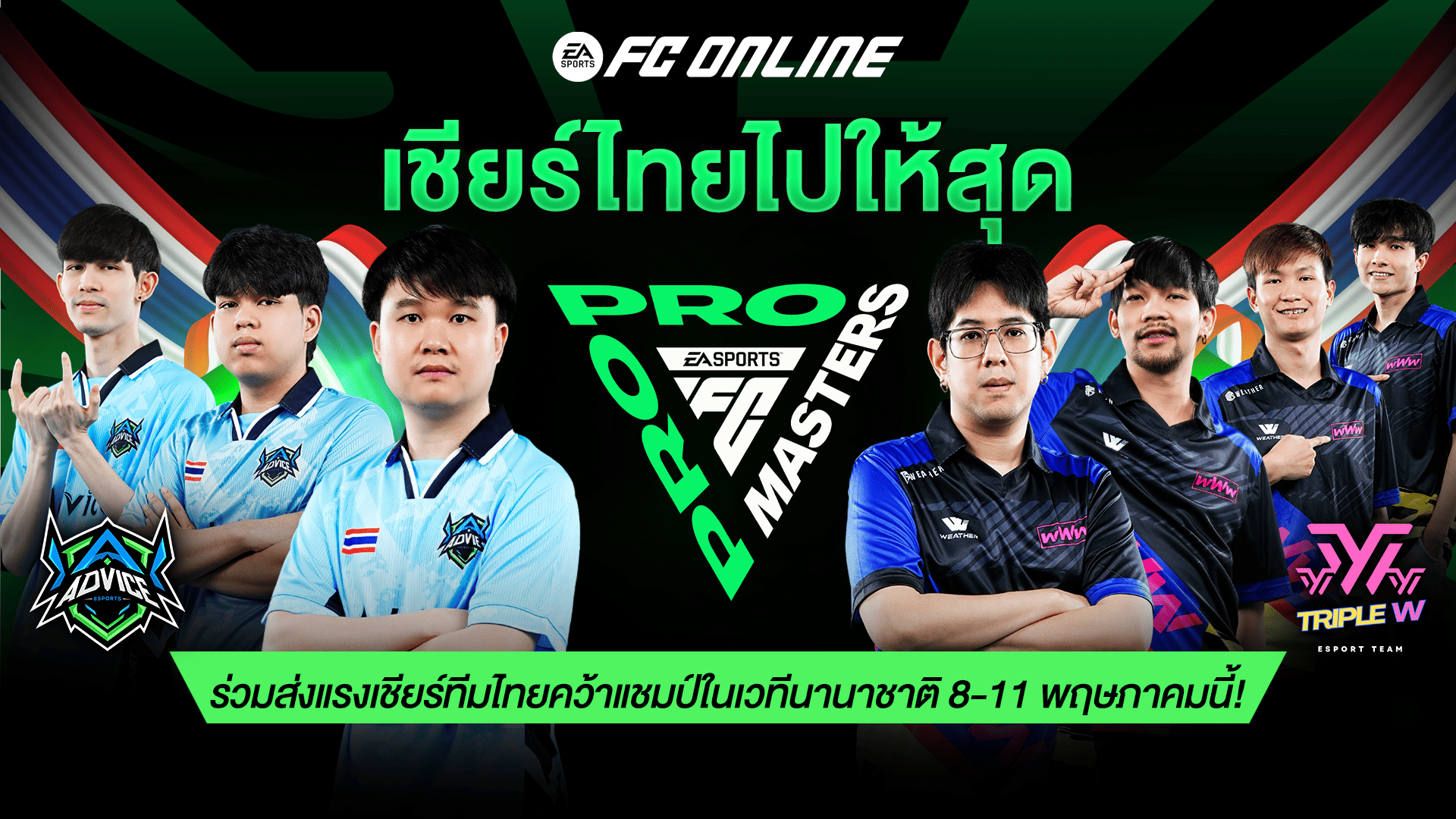 เชียร์ไทยไปให้สุด กับศึกใหญ่ FC PRO MASTERS 2025 ลุ้นสองทีมไทยคว้าแชมป์เอเชีย ชิงเงินรางวัลกว่า 10 ล้านบาท