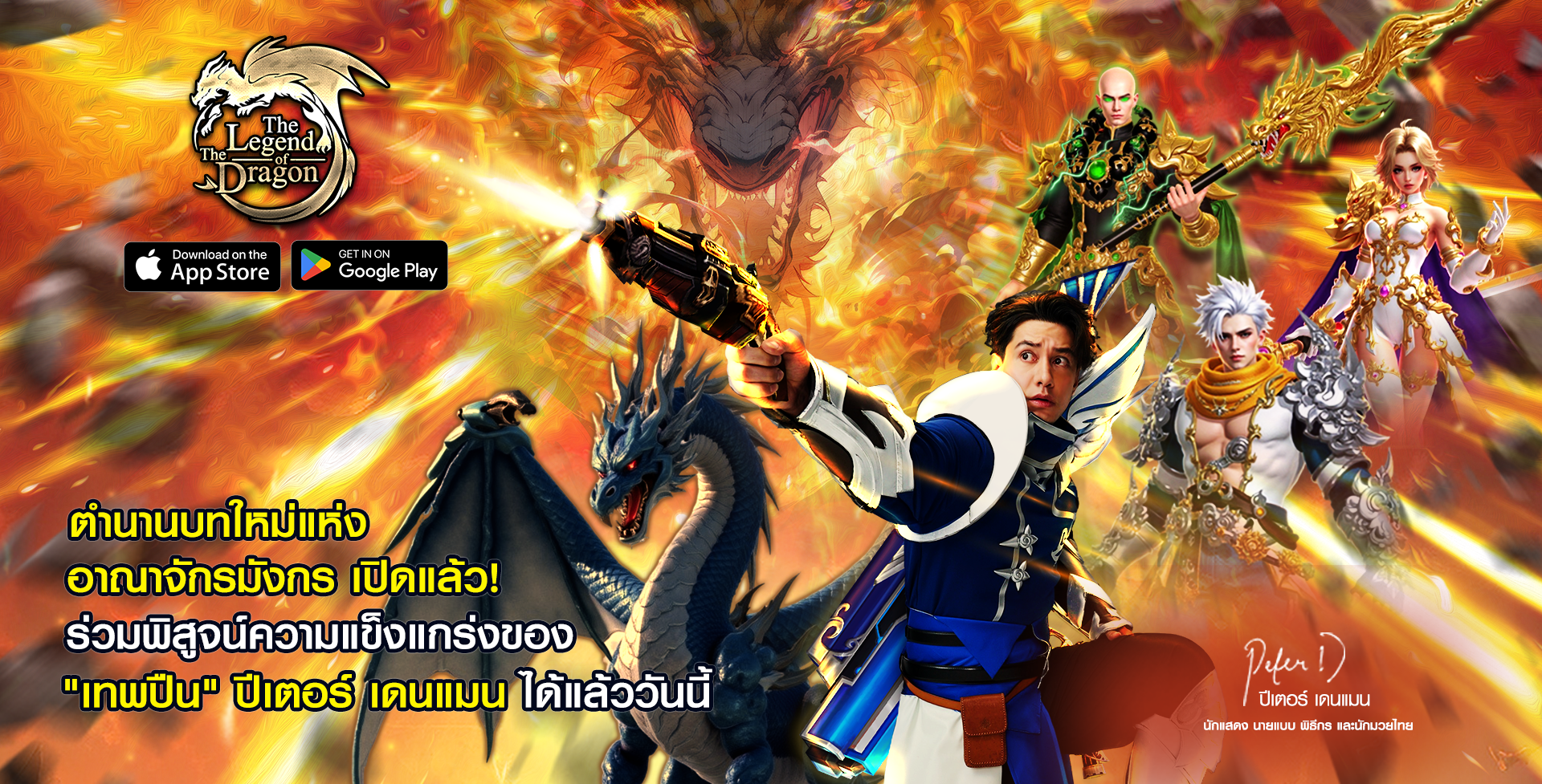 “ปีเตอร์ เดนแมน”  สวมบท “เทพปืน” ท้าดวลในเกม “The Legend of The Dragon”  ชวนเหล่าผู้กล้าตามหามังกรคู่ใจ เปิดเต็มสูบแล้ววันนี้!