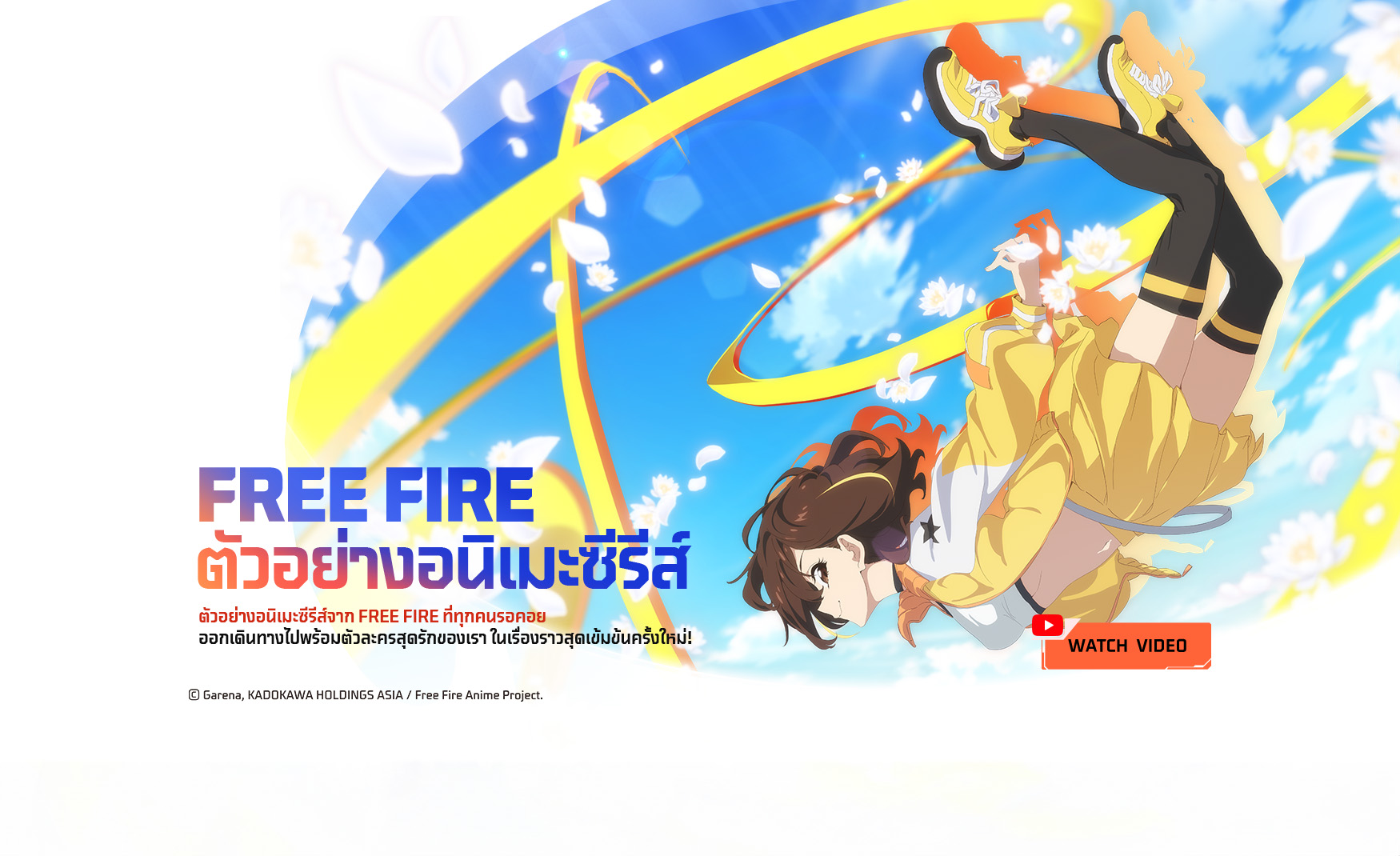 KADOKAWA เผยโฉมภาพทีเซอร์และตัวอย่างของอนิเมะ Garena Free Fire แล้วอย่างเป็นทางการ
