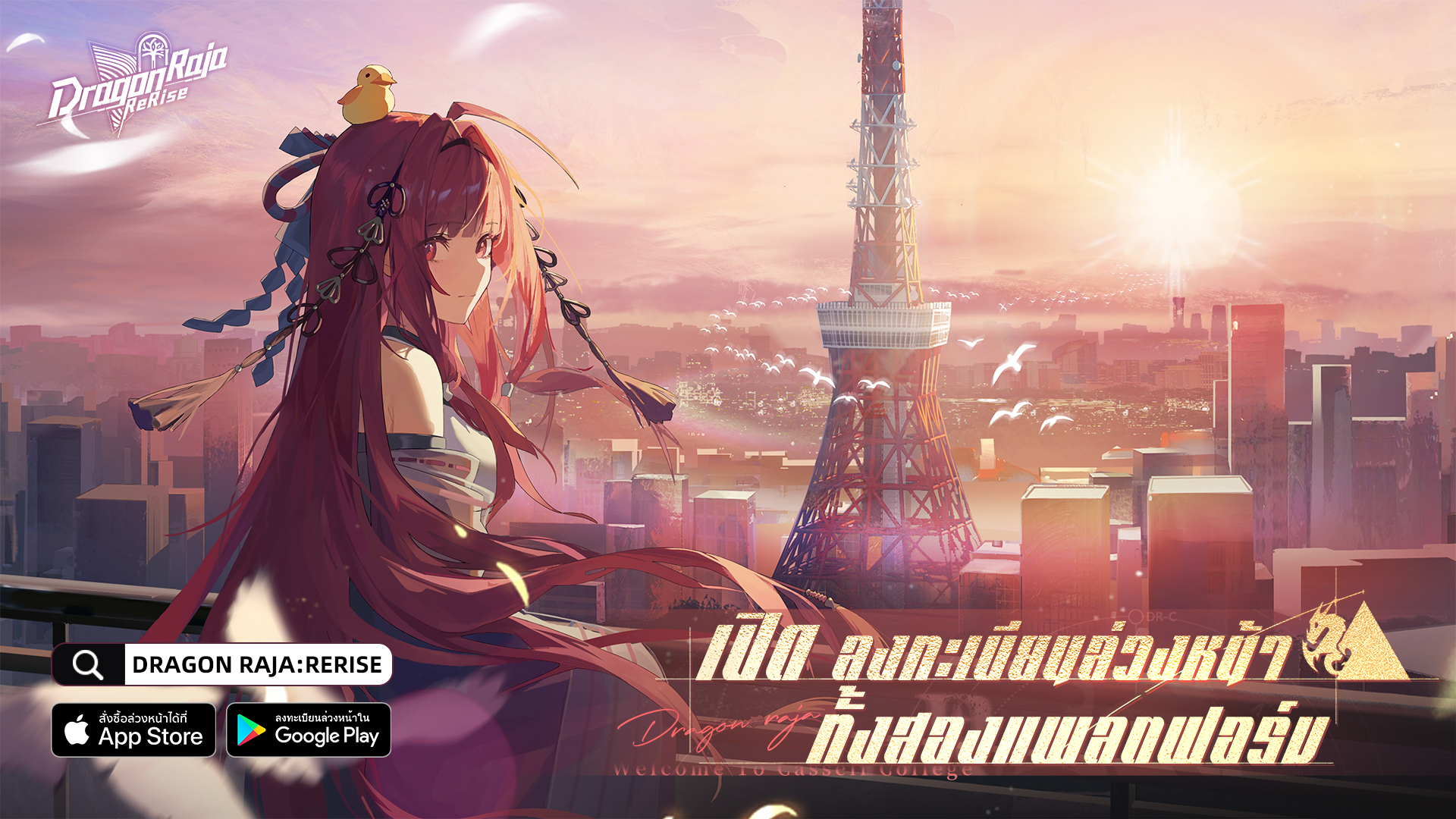 “Dragon Raja: ReRise” เปิดให้ลงทะเบียนล่วงหน้าแล้วตอนนี้! ลุ้นรับ iPhone 16 Pro Max และของรางวัลสุดพิเศษอีกเพียบ!
