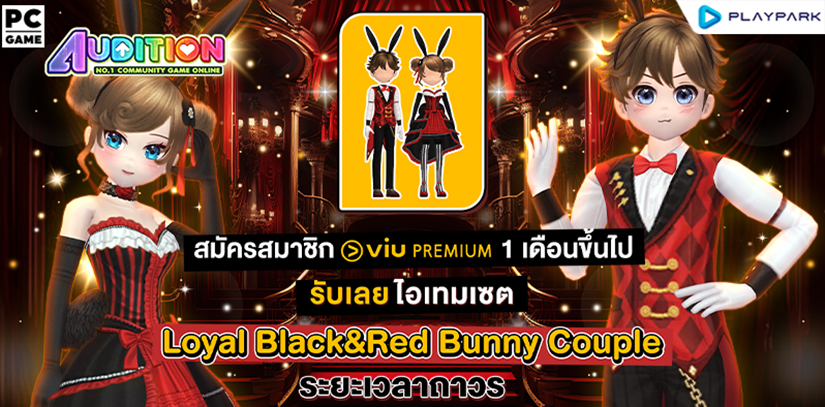 Audition PC x Viu แจกชุดเซตสุดแรร์!  เมื่อสมัคร Viu Premium แพ็กเกจ 1 เดือนขึ้นไป!