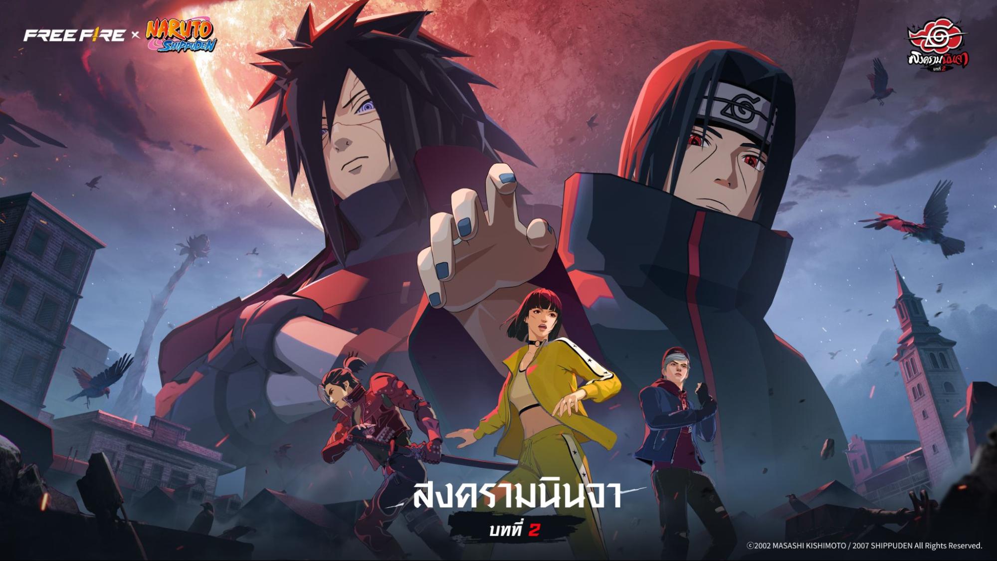 การปะทุอีกครั้งของสงครามระดับตำนานใน Free Fire x NARUTO SHIPPUDEN บทที่ 2: สงครามนินจา พร้อมระเบิดความมันส์ 30 ก.ค. ถึง 31 ส.ค.นี้!