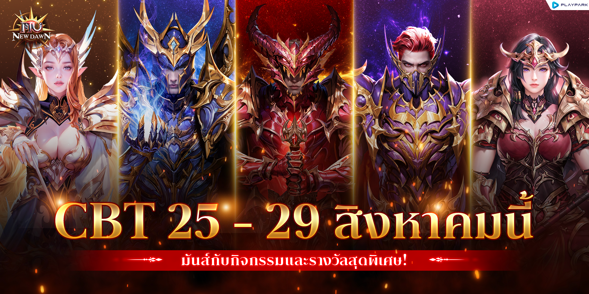 MU New Dawn เปิด CBT 25 - 29 สิงหาคมนี้ เตรียมหวนคืนสู่ปฐมบทแห่งความมันส์สุดคลาสสิก!