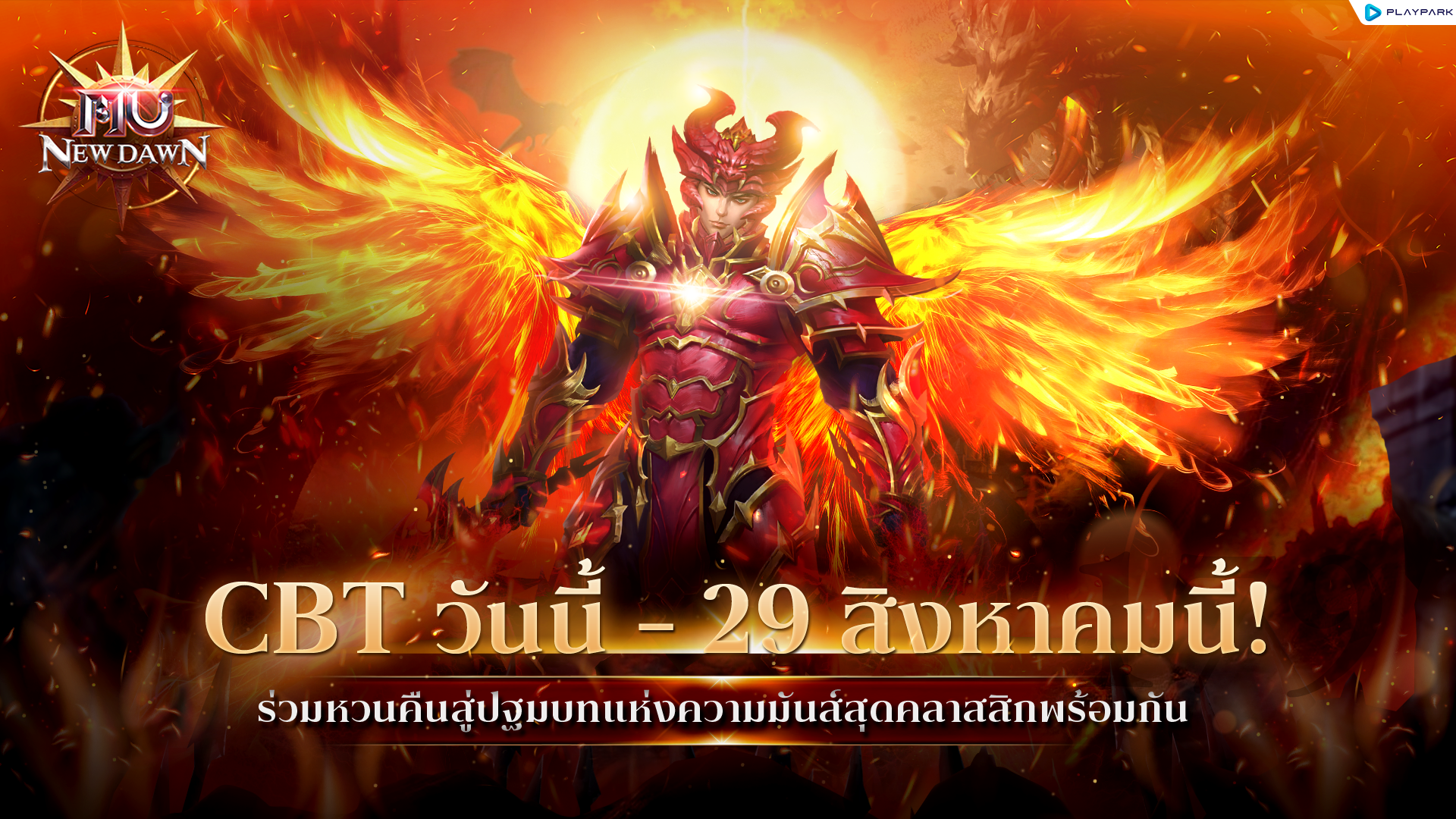 MU New Dawn เปิด CBT วันนี้ - 29 สิงหาคม 2568 ร่วมหวนคืนสู่ตำนานความมันส์แบบคลาสสิกแท้ที่ถูกต้องได้แล้ววันนี้!