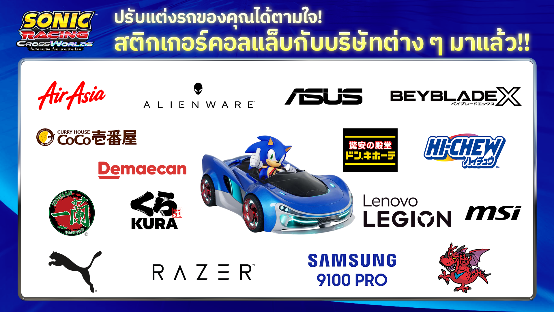 โซนิคเรซซิง ซิ่งทะยานข้ามโลก ประกาศคอลแลบกับ 16 แบรนด์และบริษัทจริง! พบกับสติกเกอร์คอลแลบสุดคูลสำหรับปรับแต่งรถในเกมได้ตามใจ!