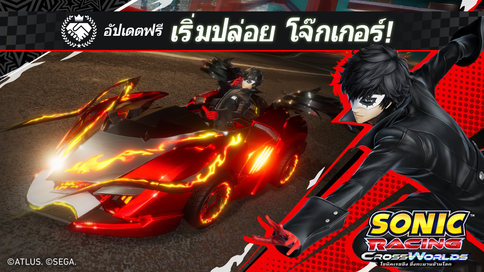 โซนิคเรซซิง ซิ่งทะยานข้ามโลก ปล่อยฟรีอัปเดต 