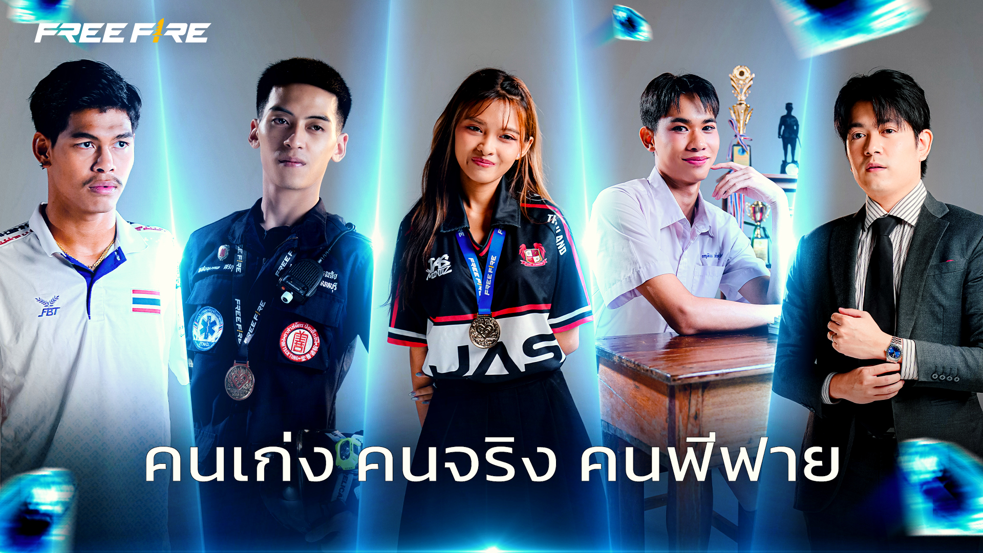Free Fire ครบรอบ 8 ปี ส่งต่อแรงบันดาลใจผู้เล่นไทย ผ่านแคมเปญ “Hidden Gems: คนเก่ง คนจริง คนฟีฟาย”