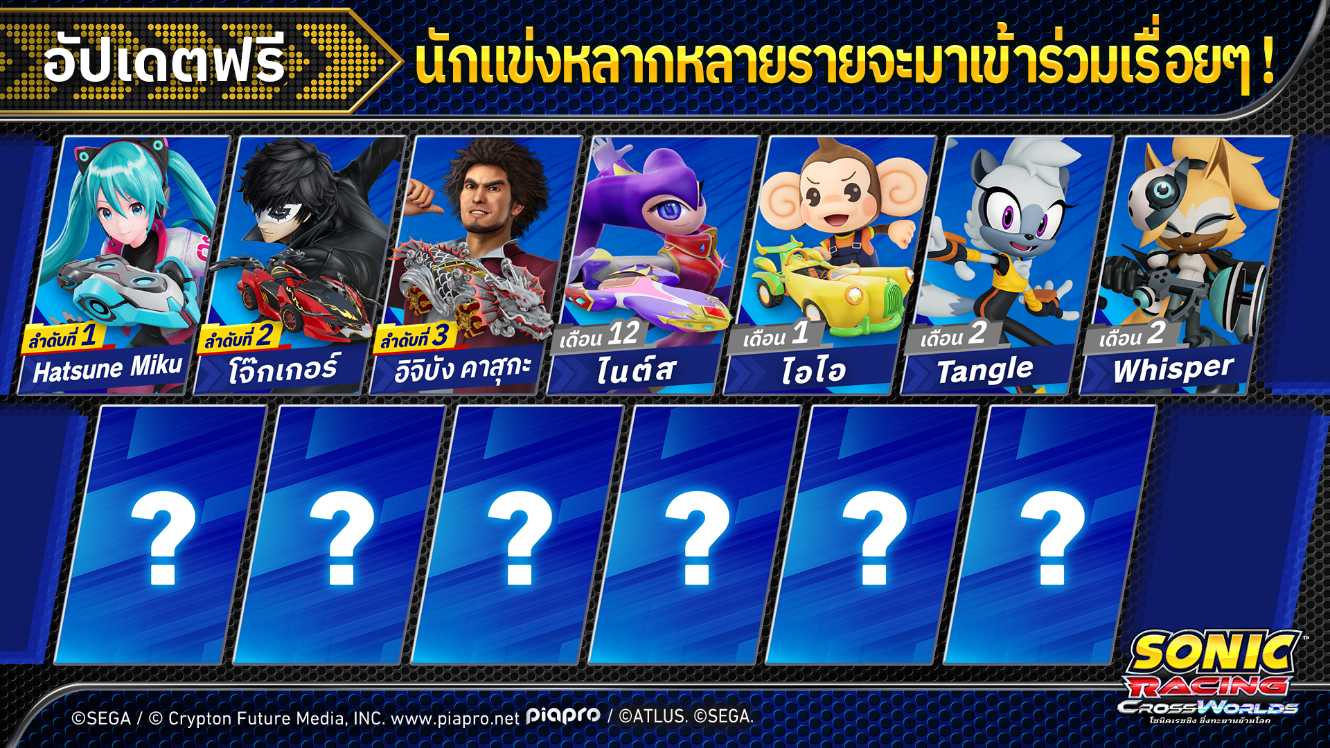 โซนิคเรซซิง ซิ่งทะยานข้ามโลก ในฟรีอัปเดตมีนักแข่งคอลแล็บมาเข้าร่วมเรื่อยๆ ! ไนต์ส, ไอไอ, Tangle, Whisper ก็มา!