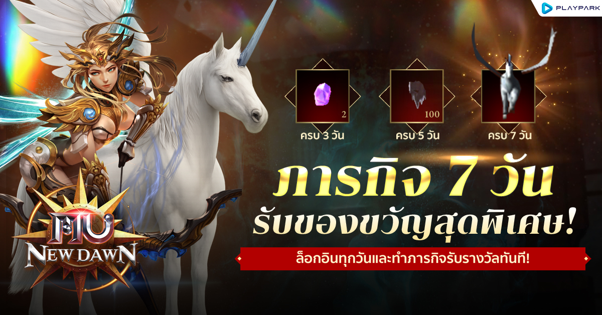 MU New Dawn ทำภารกิจรับฟรี 'ยูนิคอร์นมายาปกป้อง’  พร้อมไอเทมสุดพิเศษอีกมากมายตลอดทั้งสัปดาห์