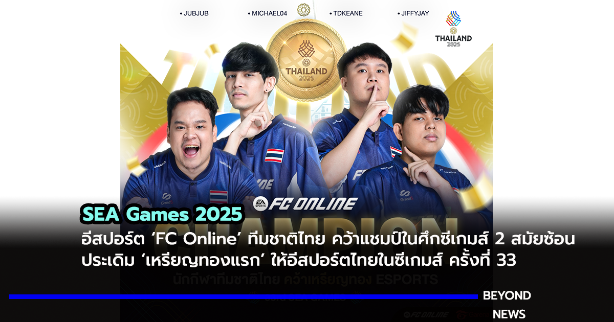 อีสปอร์ต ‘FC Online’ ทีมชาติไทย คว้าแชมป์ในศึกซีเกมส์ 2 สมัยซ้อน ประเดิม ‘เหรียญทองแรก’ ให้อีสปอร์ตไทยในซีเกมส์ ครั้งที่ 33