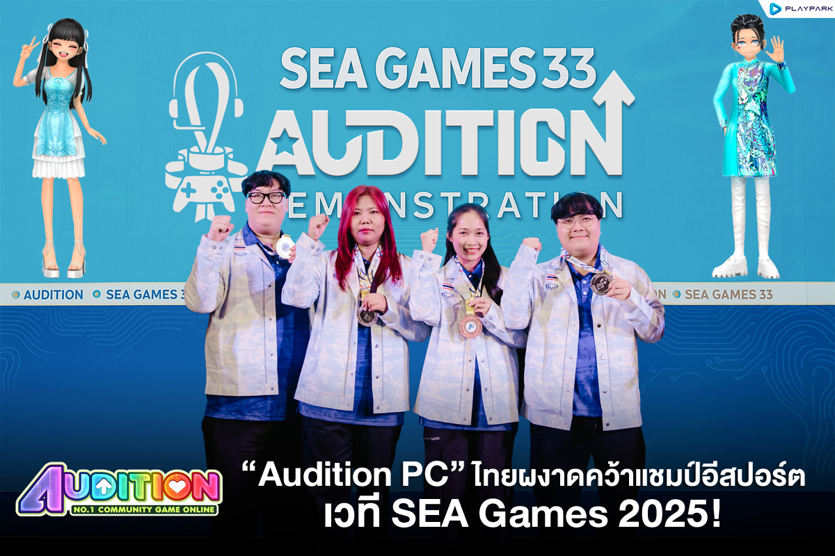 PlayPark ฉลองชัย ทีมไทยคว้าแชมป์ “Audition PC” ศึก SEA GAMES 2025