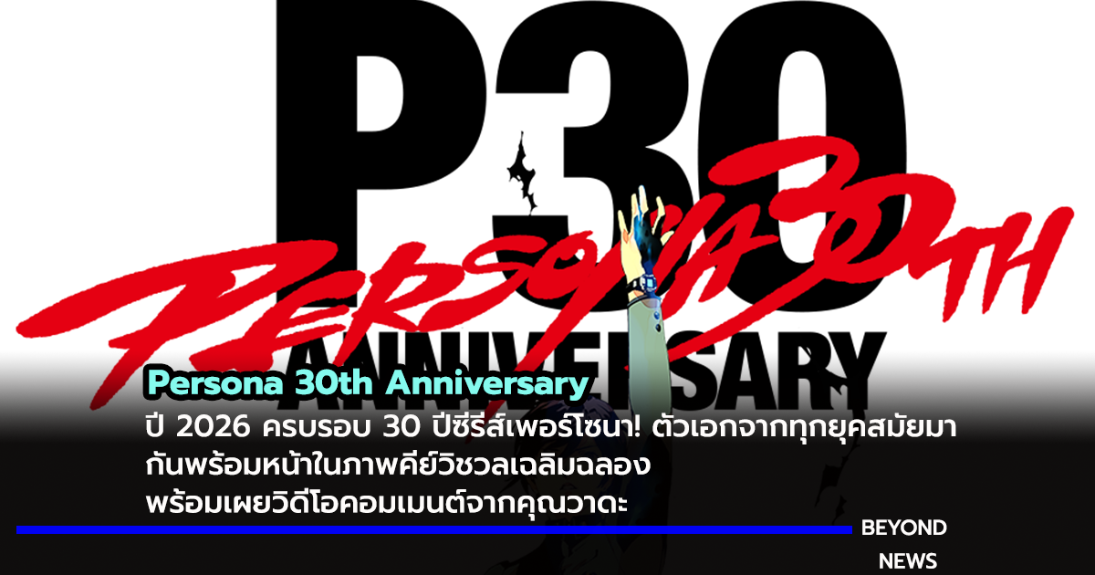ปี 2026 ครบรอบ 30 ปีซีรีส์เพอร์โซนา! ตัวเอกจากทุกยุคสมัยมากันพร้อมหน้าในภาพคีย์วิชวลเฉลิมฉลอง พร้อมเผยวิดีโอคอมเมนต์จากคุณวาดะ ผู้อำนวยการสร้างทั่วไปของซีรีส์