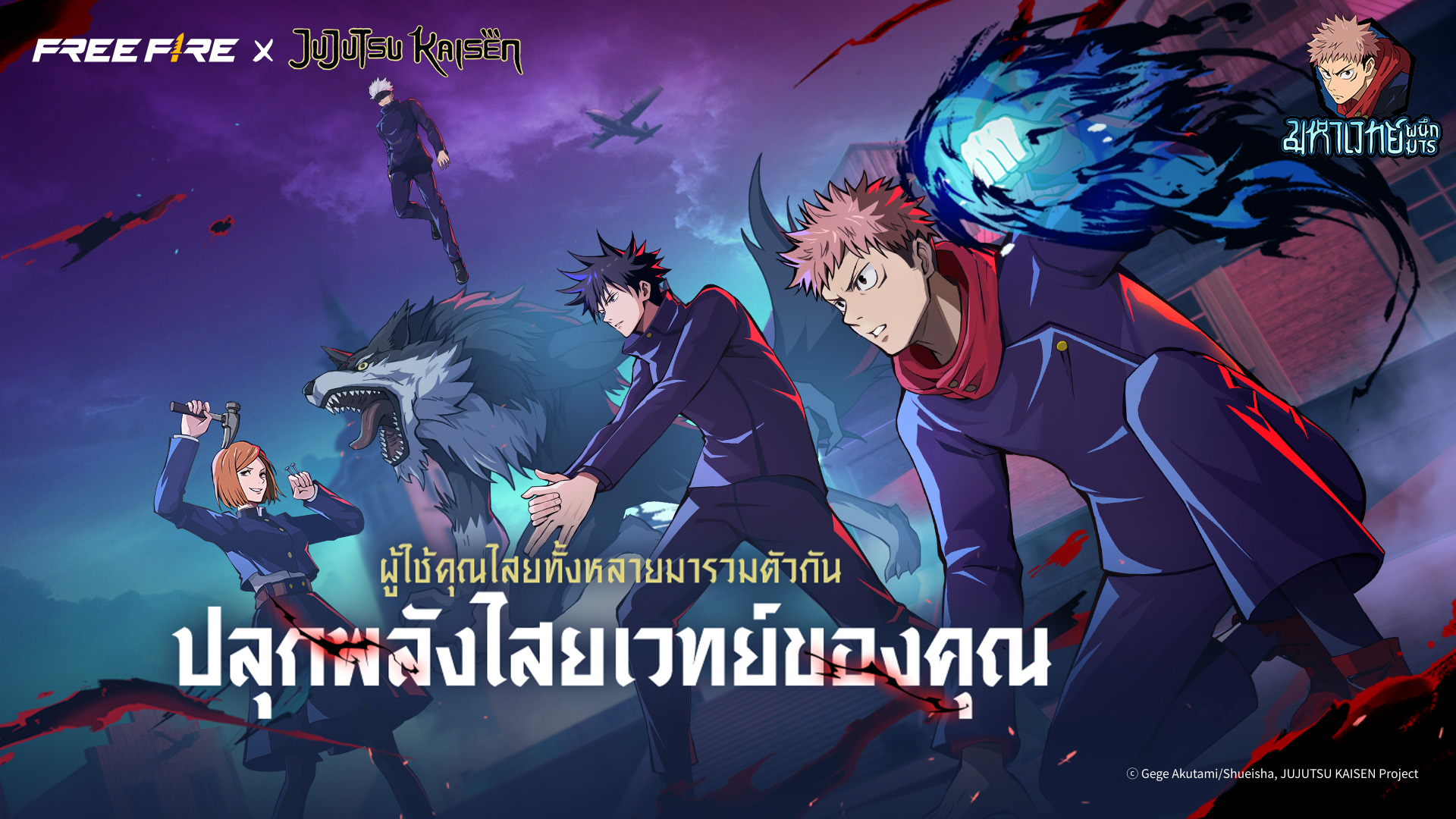 ปลุกพลังเหล่าคำสาป! ‘มหาเวทย์ผนึกมาร’ เตรียมสำแดงพลังใน Free Fire เร็ว ๆ นี้