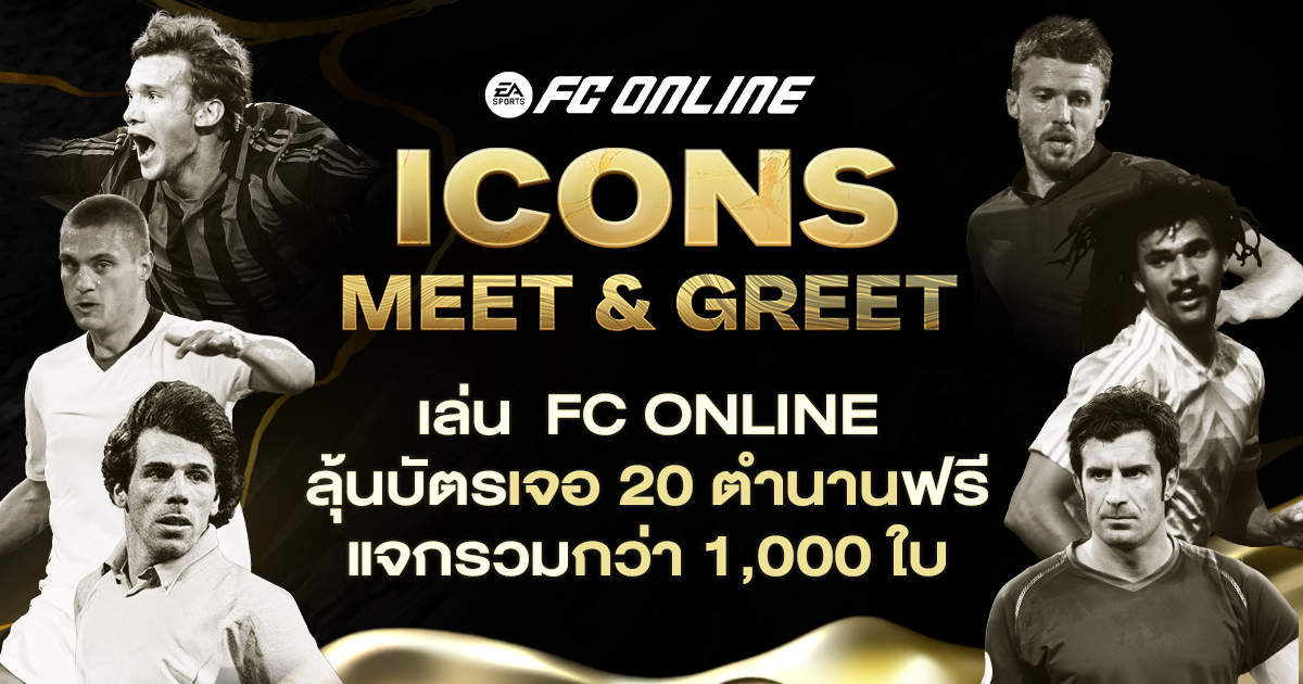 ‘FC Online’ จัดใหญ่รับปีใหม่ เตรียมขนทัพ 20 นักเตะในตำนานพบแฟนบอลชาวไทย  ในงาน “ICONS MEET & GREET” แจกจัดเต็มบัตรเข้างานกว่า 1,000 ใบ แฟนเกม-แฟนบอล ร่วมลุ้นได้แล้ววันนี้! 