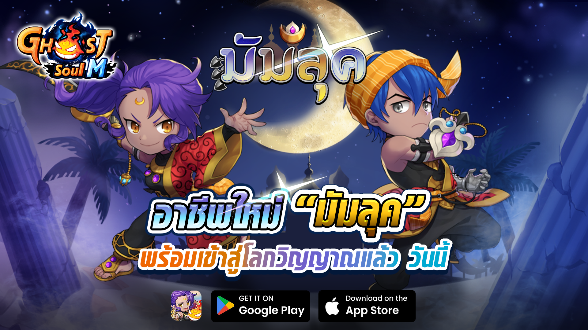 Ghost Soul M อัปเดตใหญ่ต้นปี เปิดตัวอาชีพใหม่ “มัมลุค” และภูตระดับตำนาน “ฮาวูมู”! พร้อมกัน 21 มกราคมนี้!