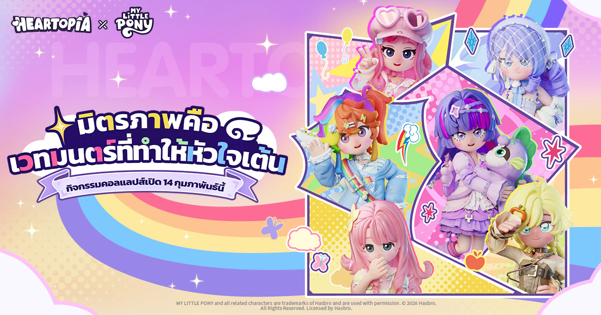 Heartopia × My Little Pony คอลแลปส์สุดคิ้วท์ปลุกพลัง “มิตรภาพคือเวทมนตร์” ให้หัวใจเต้นแรงพร้อมกันทั่วโลก! วันนี้ถึง 25 มีนาคมนี้เท่านั้น