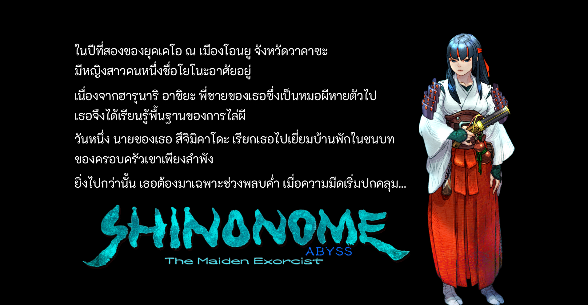 [Review]SHINONOME ABYSS The Maiden Exorcist วางจำหน่ายแล้ว!